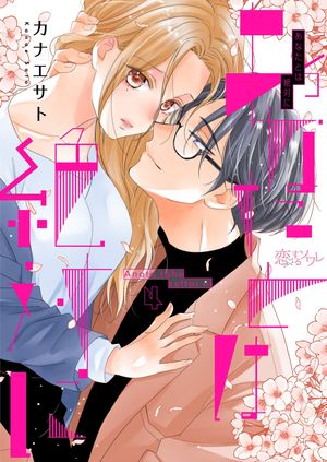 あなたとは絶対に 第4巻の表紙画像
