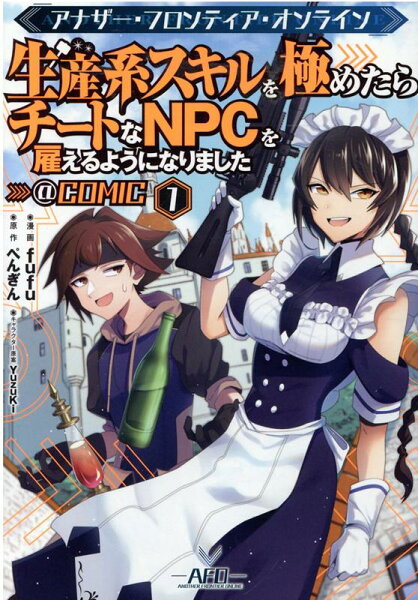 アナザー・フロンティア・オンライン〜生産系スキルを極めたらチートなNPCを雇えるようになりました〜@COMIC 第1巻の表紙画像