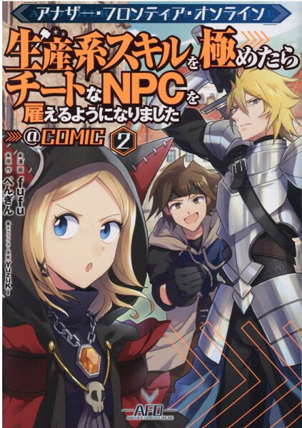 アナザー・フロンティア・オンライン〜生産系スキルを極めたらチートなNPCを雇えるようになりました〜@COMIC 第2巻の表紙画像