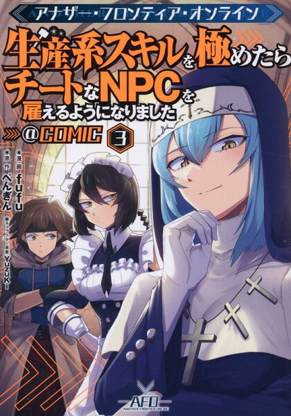 アナザー・フロンティア・オンライン〜生産系スキルを極めたらチートなNPCを雇えるようになりました〜@COMIC 第3巻の表紙画像