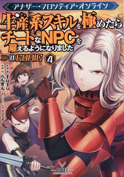 アナザー・フロンティア・オンライン〜生産系スキルを極めたらチートなNPCを雇えるようになりました〜@COMIC 第4巻の表紙画像