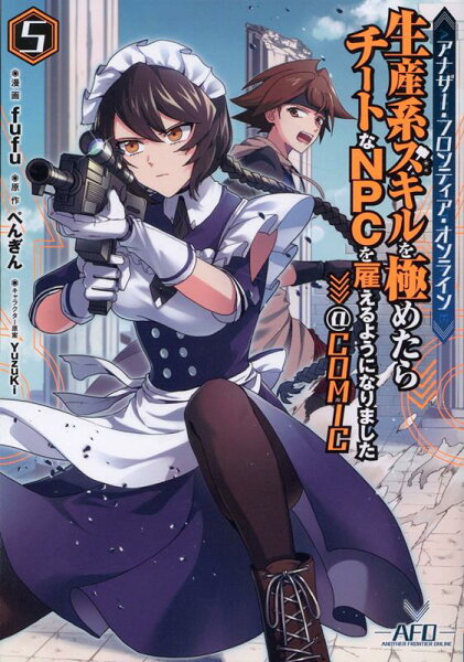 アナザー・フロンティア・オンライン〜生産系スキルを極めたらチートなNPCを雇えるようになりました〜@COMIC 第5巻の表紙画像