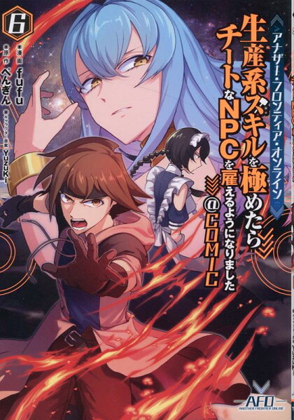 アナザー・フロンティア・オンライン〜生産系スキルを極めたらチートなNPCを雇えるようになりました〜@COMIC 第6巻の表紙画像