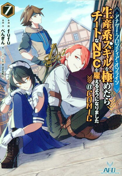 アナザー・フロンティア・オンライン〜生産系スキルを極めたらチートなNPCを雇えるようになりました〜@COMIC 第7巻の表紙画像