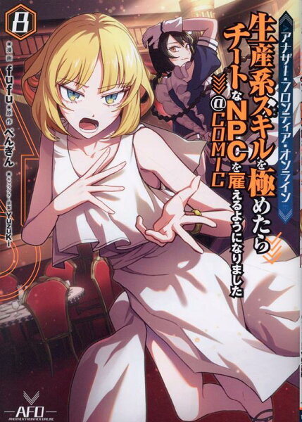 アナザー・フロンティア・オンライン〜生産系スキルを極めたらチートなNPCを雇えるようになりました〜@COMIC 第8巻の表紙画像