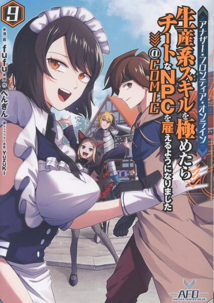 アナザー・フロンティア・オンライン〜生産系スキルを極めたらチートなNPCを雇えるようになりました〜@COMIC 第9巻の表紙画像