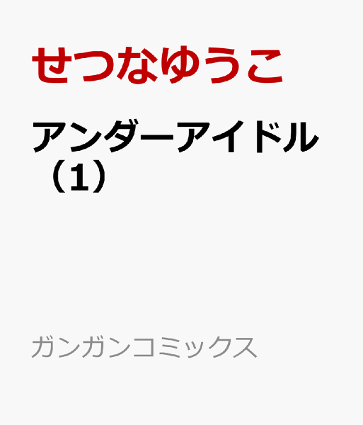 アンダーアイドル 第1巻の表紙画像