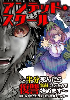 アンデッド・スクール~半分死んだら無敵になったので復讐始めます~ 第4巻の表紙画像