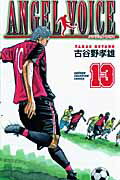 ANGEL VOICE 第13巻の表紙画像