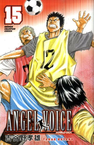 ANGEL VOICE 第15巻の表紙画像
