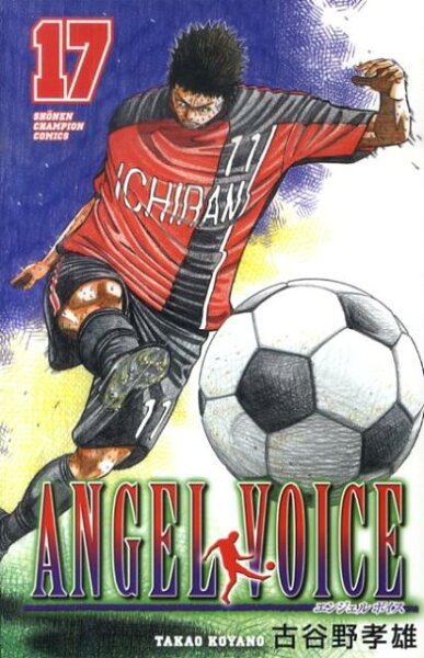ANGEL VOICE 第17巻の表紙画像