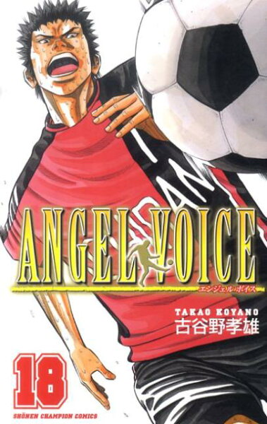 ANGEL VOICE 第18巻の表紙画像
