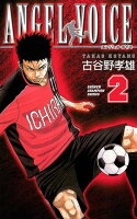 ANGEL VOICE 第2巻の表紙画像