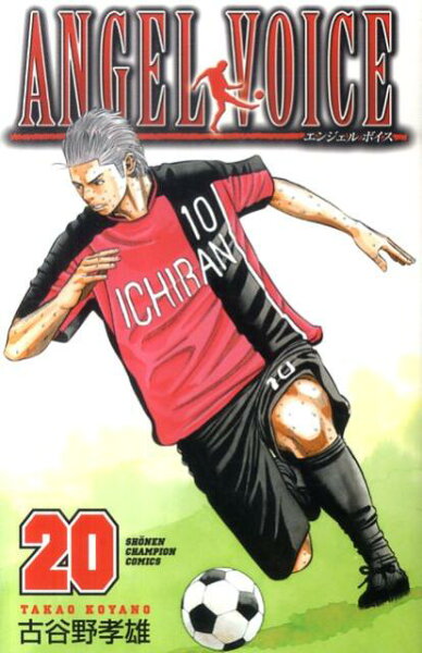 ANGEL VOICE 第20巻の表紙画像