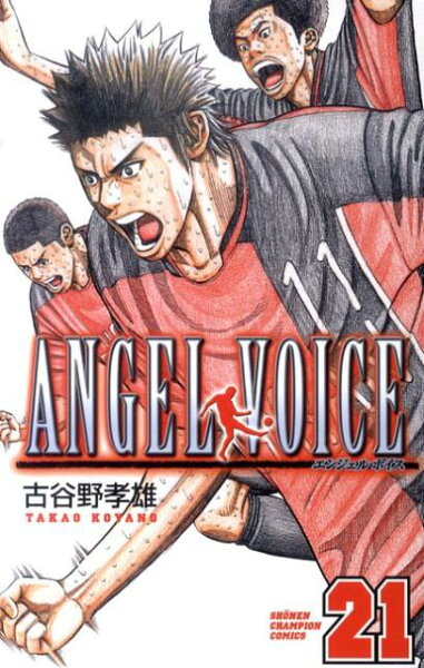 ANGEL VOICE 第21巻の表紙画像