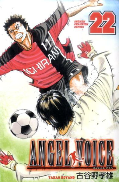 ANGEL VOICE 第22巻の表紙画像