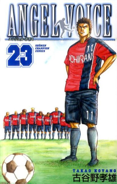 ANGEL VOICE 第23巻の表紙画像