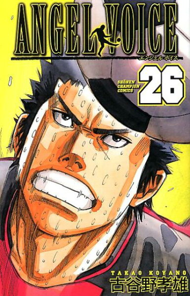 ANGEL VOICE 第26巻の表紙画像