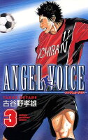 ANGEL VOICE 第3巻の表紙画像