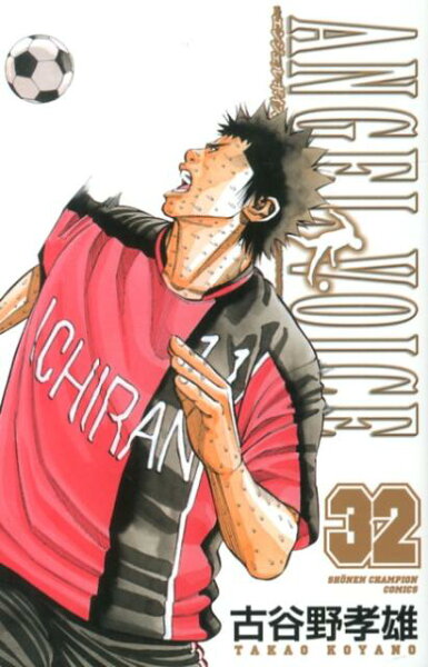 ANGEL VOICE 第32巻の表紙画像