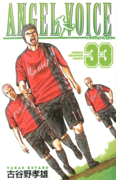 ANGEL VOICE 第33巻の表紙画像