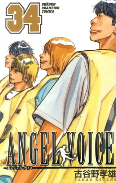 ANGEL VOICE 第34巻の表紙画像