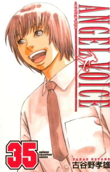 ANGEL VOICE 第35巻の表紙画像