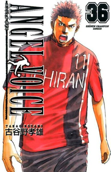 ANGEL VOICE 第36巻の表紙画像