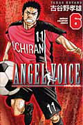 ANGEL VOICE 第6巻の表紙画像