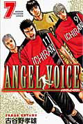 ANGEL VOICE 第7巻の表紙画像