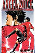 ANGEL VOICE 第8巻の表紙画像