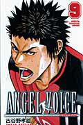 ANGEL VOICE 第9巻の表紙画像
