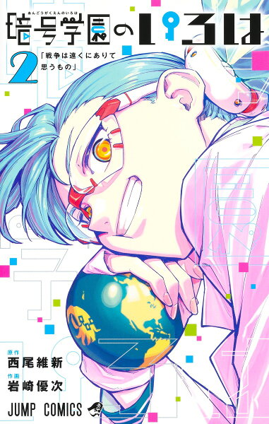 暗号学園のいろは 第2巻の表紙画像