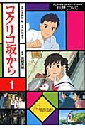 FC コクリコ坂から 第1巻の表紙画像