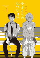 小木くんのなつやすみ 第1巻の表紙画像