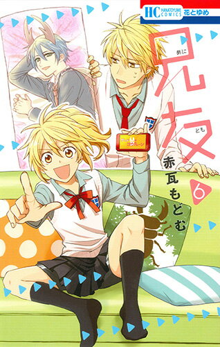 兄友 第6巻の表紙画像