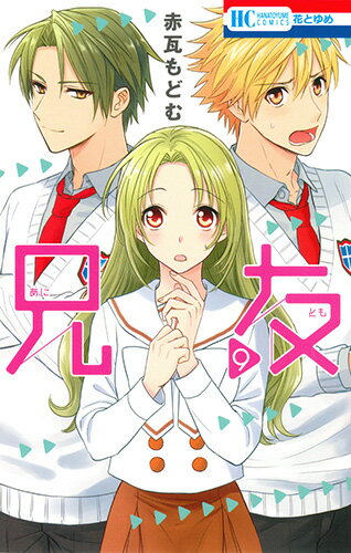 兄友 第9巻の表紙画像