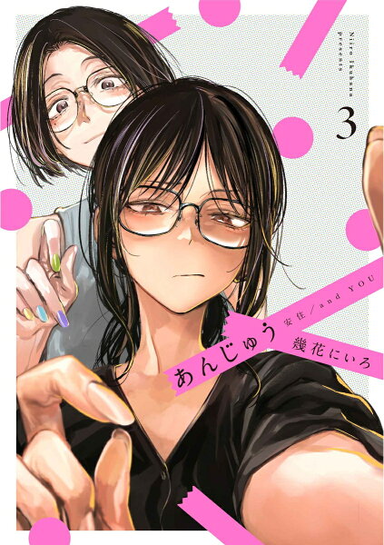 あんじゅう 第3巻の表紙画像