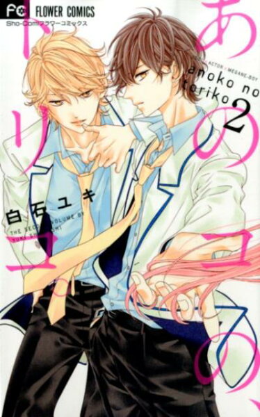 あのコの、トリコ。 第2巻の表紙画像