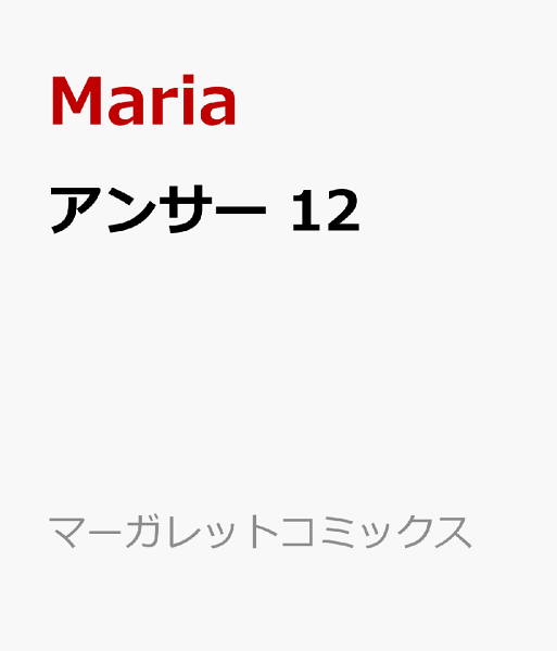 アンサー 第12巻の表紙画像