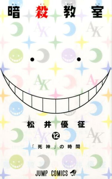 暗殺教室 第12巻の表紙画像