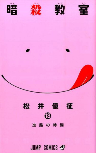 暗殺教室 第13巻の表紙画像