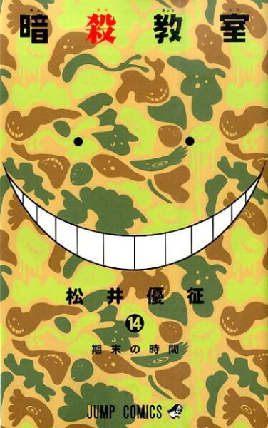 暗殺教室 第14巻の表紙画像