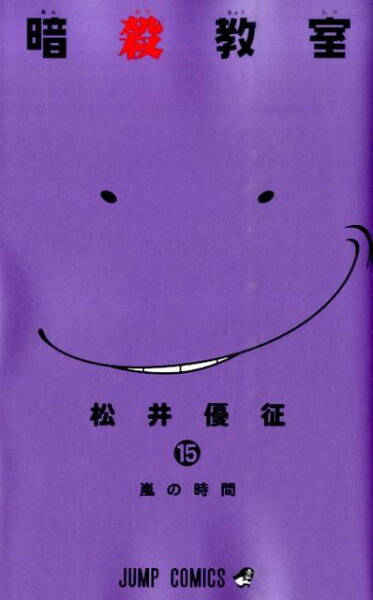 暗殺教室 第15巻の表紙画像