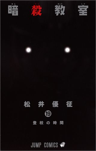暗殺教室 第19巻の表紙画像