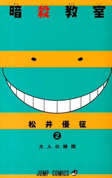 暗殺教室 第2巻の表紙画像