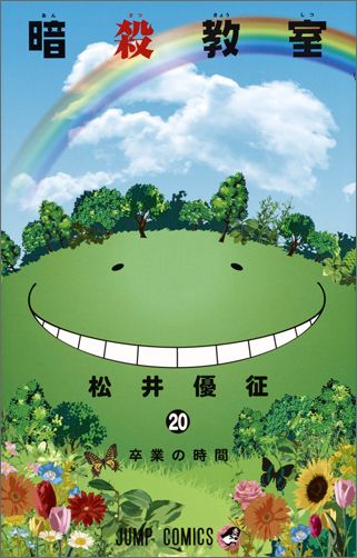 暗殺教室 第20巻の表紙画像