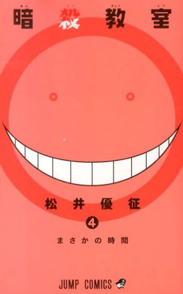 暗殺教室 第4巻の表紙画像