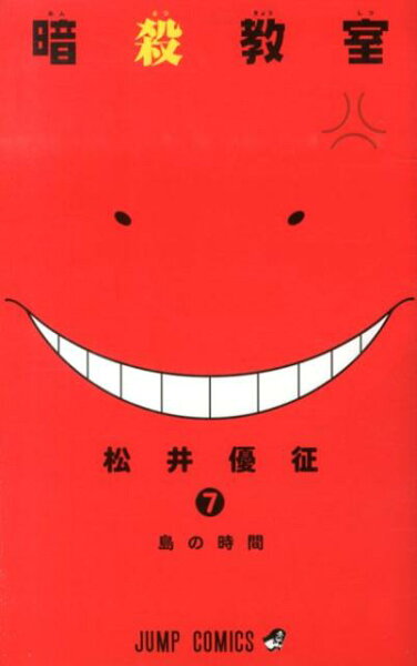 暗殺教室 第7巻の表紙画像