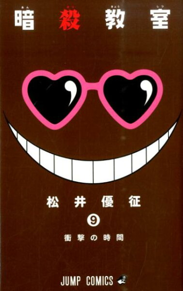 暗殺教室 第9巻の表紙画像